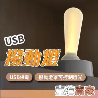 在飛比找蝦皮商城精選優惠-🇹🇼台灣出貨🆕 撥動燈 usb燈 小夜燈 床頭燈 led燈 