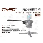 數位小兔【CAYER 卡宴 搖桿手柄 PB01】手柄 搖桿 L型 MANFROTTO 相容快拆板 防滑