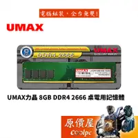 在飛比找蝦皮商城優惠-UMAX力晶 8GB DDR4 2666 桌上型/RAM記憶