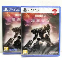 在飛比找蝦皮商城優惠-PS4 PS5 機戰傭兵VI境界天火中文版+特典