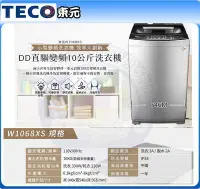 在飛比找Yahoo!奇摩拍賣優惠-易力購【 TECO 東元原廠正品全新】 單槽變頻洗衣機 W1