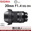 公司貨 Sigma A 20mm F1.4 DG DN | Art 全片幅 超廣角大光圈 SONY E / L-mount