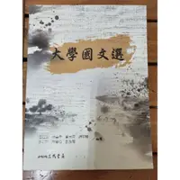 在飛比找蝦皮購物優惠-大學國文選 三民書局