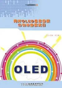 在飛比找PChome24h購物優惠-兩岸OLED產業發展仍有待撥雲見日