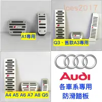 在飛比找蝦皮購物優惠-AUDI 奧迪 踏板 油門 煞車 防滑 A3 A4 A5 A