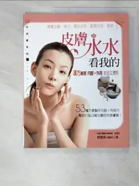 在飛比找樂天市場購物網優惠-【書寶二手書T5／美容_JK4】皮膚水水看我的_賴慧真