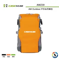 在飛比找PChome24h購物優惠-Caseman卡斯曼 AWZ30 AW Outdoor 戶外