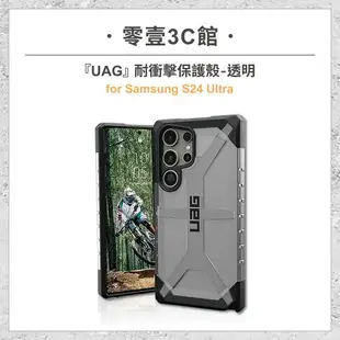 『UAG』耐衝擊保護殼-透明 for Samsung S24 Ultra 手機防摔保護殼 防摔殼