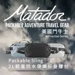 MATADOR REFRACTION PACKABLE SLING 2L輕量防水便攜折疊腰包 - 藍色/出國旅遊必備