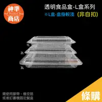 在飛比找蝦皮商城優惠-台灣製 OPS L盒 100只 食品包裝盒 透明盒子 外帶盒