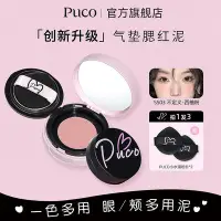 在飛比找Yahoo!奇摩拍賣優惠-【FR】PUCO 噗扣 腮紅氣墊 清醒主義 腮紅泥氣墊 修容