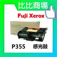 在飛比找蝦皮購物優惠-比比商場 FujiXerox富士全錄P355相容感光鼓印表機