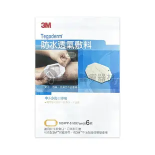 3M Nexcare™防水透氣敷料 (中小傷口/中大傷口) 搭配 免縫膠帶 不沾黏棉墊