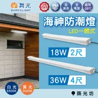 在飛比找蝦皮購物優惠-【築光坊】舞光 LED 海神防潮燈 2尺18W 4尺36W 