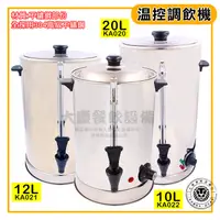 在飛比找蝦皮購物優惠-溫控調飲機 （12~20L） 溫控茶桶 電力式溫控茶桶 電茶