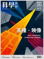 【電子書】科學月刊 2019-4月號 第592期：高樓．映像