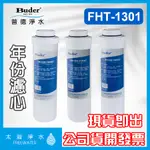 【太溢淨水】愛普司 FHT-1301年份濾芯7入《普德公司貨》5M (4入)&CTO (2入) &1M(1入)APROS