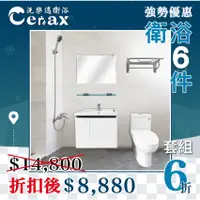 在飛比找蝦皮購物優惠-【CERAX 洗樂適】套房超值衛浴套餐組-自取價 8880 