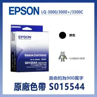 在飛比找PChome商店街優惠-【OA耗材小幫手】EPSON 原廠色帶 S015544(黑色