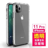 在飛比找momo購物網優惠-iPhone 11 Pro 手機殼 透明加厚款氣墊空壓保護套