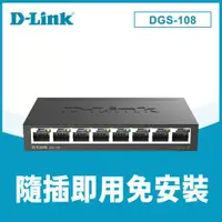 在飛比找樂天市場購物網優惠-D-Link友訊 DGS-108 EEE節能8埠10/100