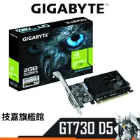 在飛比找蝦皮商城優惠-Gigabyte技嘉 GT730 D5 2G 顯示卡 GT 