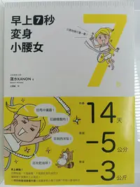 在飛比找Yahoo!奇摩拍賣優惠-【月界1S】早上7秒變身小腰女：14天全身瘦－初版一刷．附書