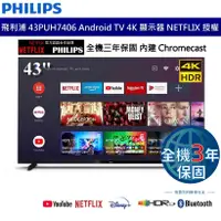 在飛比找蝦皮商城優惠-Philips 飛利浦 43吋 4K Android智慧型顯