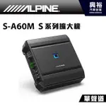 興裕 【ALPINE】S-A60M 單聲道擴大機 *公司貨