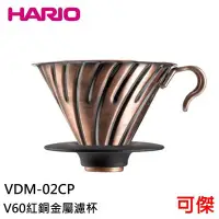 在飛比找Yahoo!奇摩拍賣優惠-HARIO V60紅銅金屬濾杯 VDM-02CP 濾杯 圓錐