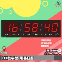 在飛比找樂天市場購物網優惠-【品質保證】 鋒寶FB-29101 LED電子日曆 GPS版