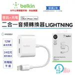 【BELKIN】音頻轉接線 IPHONE LIGHTNING 耳機分插器 (音訊/充電) 2IN1 音頻轉接線 耳機轉接