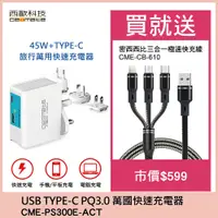 在飛比找PChome24h購物優惠-QC3.0 PD TYPE-C 旅行萬用快速充電器 CME-