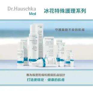 【Dr. Hauschka 德國世家】冰花臉部特殊護理霜40ml(Dr.hauschka/德國/有機/保養/草本/甘露)