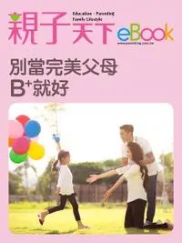 在飛比找Readmoo電子書優惠-別當完美父母 B+就夠好