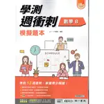 【113學測108課綱】學測週衝刺 模擬題本 數學B | 南一書局 學測試題 BOOKISH嗜書客全新參考書