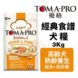 TOMA-PRO優格 經典食譜3Kg 高齡犬熟齡養生 鮭魚+馬鈴薯配方 犬糧 .
