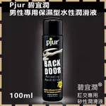 【紫星情趣】 德國PJUR-肛交專用矽性潤滑液100ML/男同志專用頂級白金矽性潤滑油 100ML(GC00016)