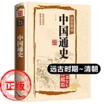 正版中國通史（遠古至清朝）精裝原著呂思勉全彩珍藏版學生青少年成人版古代史經典中國歷史知識讀物史記閱讀書籍新疆