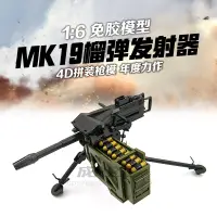 在飛比找露天拍賣優惠-限時特價 4D拼裝1/6兵人MK19榴彈炮發射器拼裝模型軍事