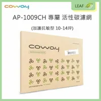 在飛比找樂天市場購物網優惠-全新現貨【Coway】AP-1009CH 活性碳濾網一入 一