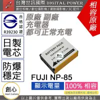 在飛比找Yahoo!奇摩拍賣優惠-創心 副廠 電池 台灣世訊 FUJI 富士 NP-85 NP