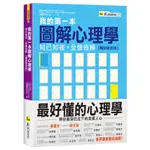 我的第一本圖解心理學【暢銷增修版】[79折]11100955898 TAAZE讀冊生活網路書店