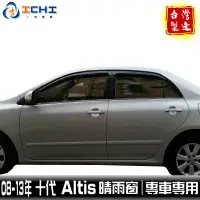 在飛比找蝦皮商城優惠-altis晴雨窗 08-13年 十代 /適用於 altis 