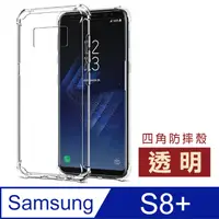 在飛比找PChome24h購物優惠-三星S8+手機殼 三星 S8 Plus 透明 四角氣囊防摔 