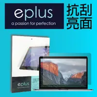在飛比找PChome24h購物優惠-eplus 高透亮面保護貼 MacBook Pro 13 T