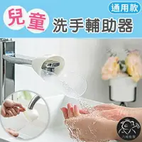在飛比找樂天市場購物網優惠-兒童洗手輔助器 水龍頭延伸器 兒童洗手器 洗手器 導水器 洗