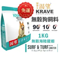 在飛比找Yahoo奇摩購物中心優惠-【免運】KRAVE 渴望 無穀狗飼料1kg 海陸龍蝦 成犬 