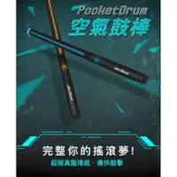 在飛比找蝦皮購物優惠-PocketDrum空氣鼓棒 一雙 + PocketGuit