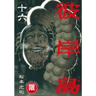 【MyBook】限 彼岸島 16(電子漫畫)